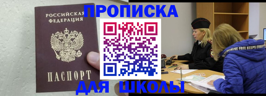 прописка ребенка в Соколе